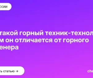 Обложка: Кто такой горный техник технолог и чем он отличается от горного инженера