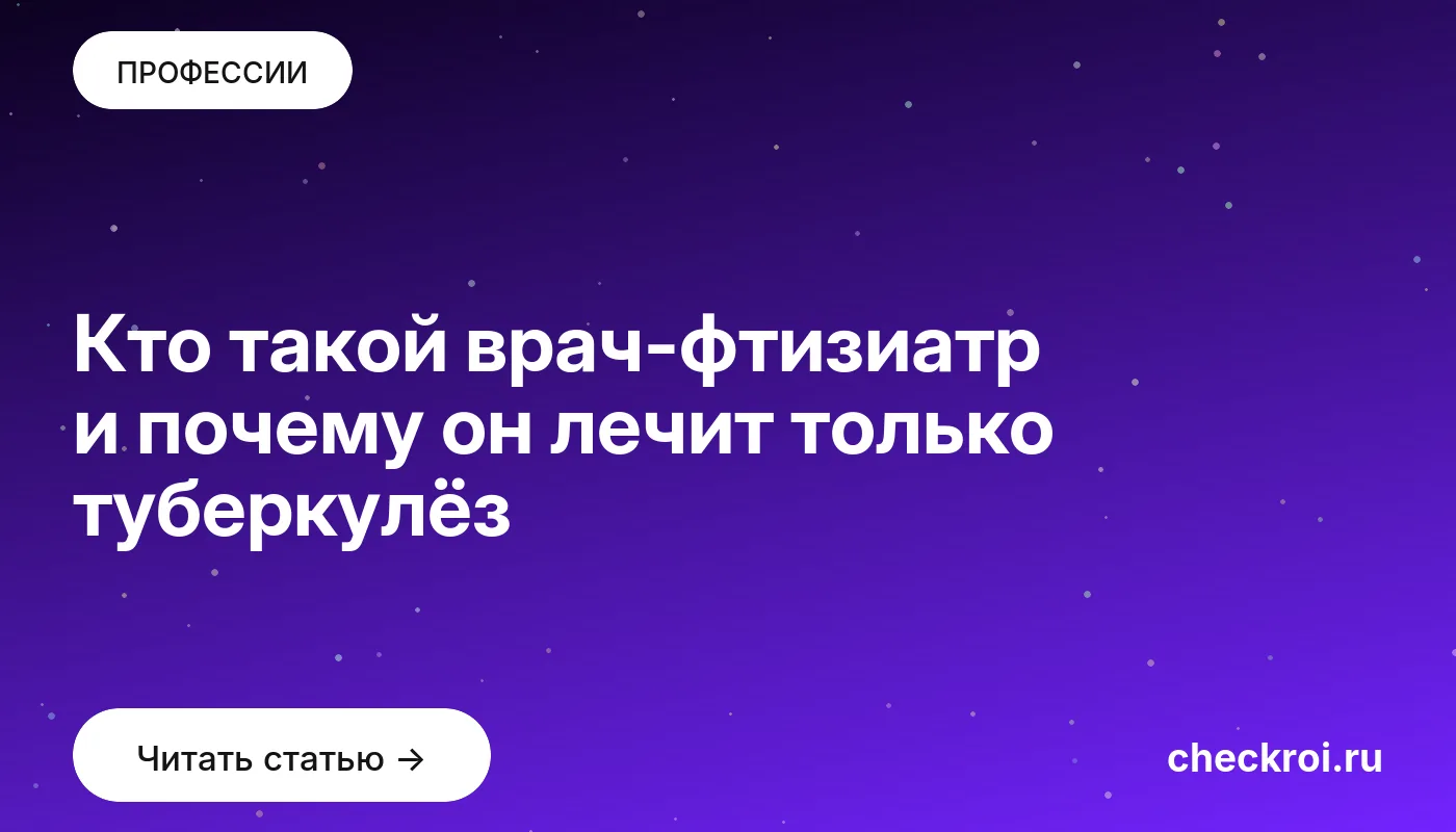 Обложка: Кто такой врач фтизиатр и почему он лечит только туберкулёз