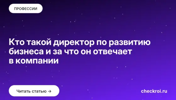 Обложка: Кто такой директор по развитию бизнеса и за что он отвечает в компании