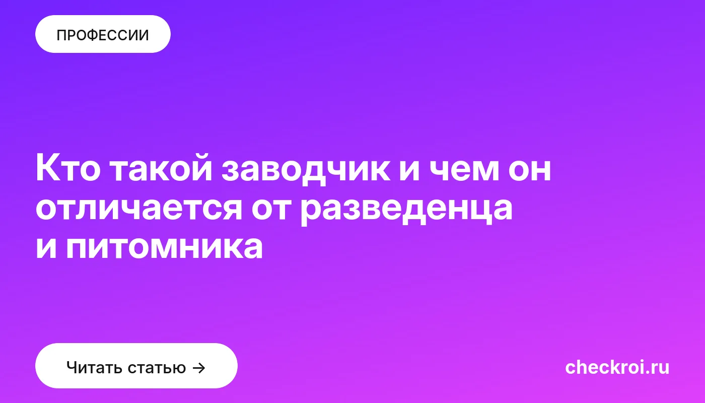 Обложка: Кто такой заводчик и чем он отличается от разведенца и питомника