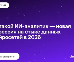 Обложка: Кто такой ИИ аналитик — новая профессия на стыке данных и нейросетей в 2026