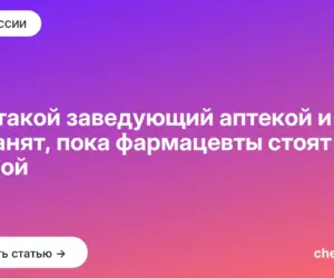 Обложка: Кто такой заведующий аптекой и чем он занят, пока фармацевты стоят за кассой