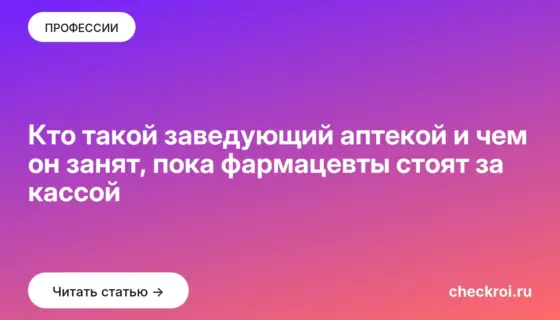 Обложка: Кто такой заведующий аптекой и чем он занят, пока фармацевты стоят за кассой