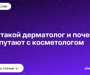 Обложка: Кто такой дерматолог и почему его путают с косметологом