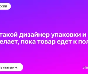 Обложка: Кто такой дизайнер упаковки и что он делает, пока товар едет к полке
