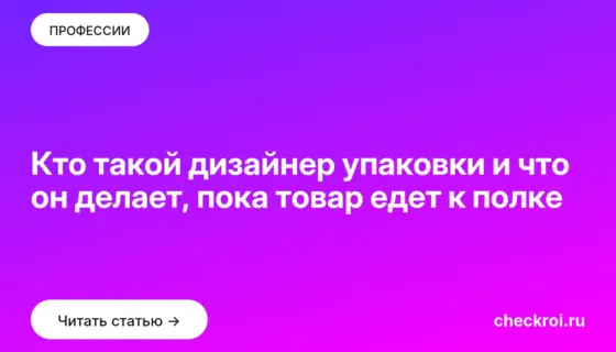 Обложка: Кто такой дизайнер упаковки и что он делает, пока товар едет к полке