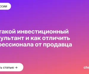 Обложка: Кто такой инвестиционный консультант и как отличить профессионала от продавца