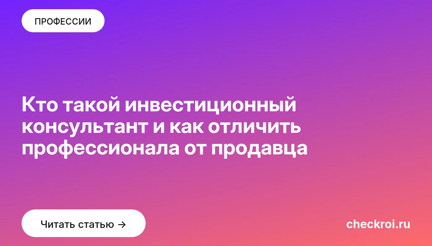 Обложка: Кто такой инвестиционный консультант и как отличить профессионала от продавца