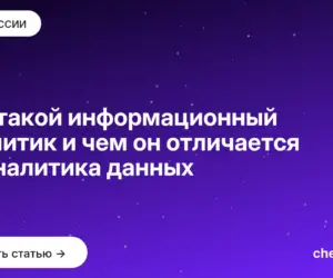 Обложка: Кто такой информационный аналитик и чем он отличается от аналитика данных
