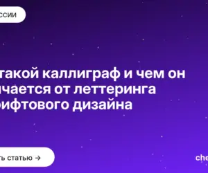 Обложка: Кто такой каллиграф и чем он отличается от леттеринга и шрифтового дизайна