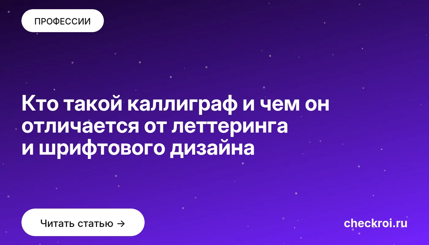 Статья: Кто такой каллиграф и чем он отличается от леттеринга и шрифтового дизайна Обложка: Кто такой каллиграф и чем он отличается от леттеринга и шрифтового дизайна