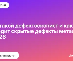 Обложка: Кто такой дефектоскопист и как он находит скрытые дефекты металла в 2026