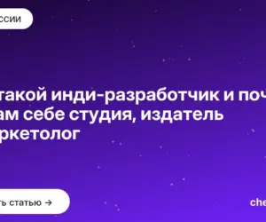 Обложка: Кто такой инди разработчик и почему он сам себе студия, издатель и маркетолог