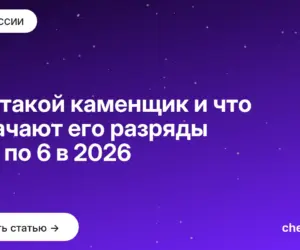 Обложка: Кто такой каменщик и что означают его разряды со 2 по 6 в 2026