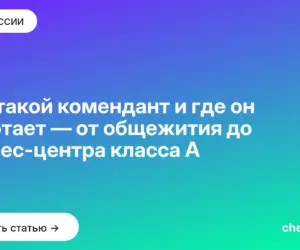 Обложка: Кто такой комендант и где он работает — от общежития до бизнес центра класса А