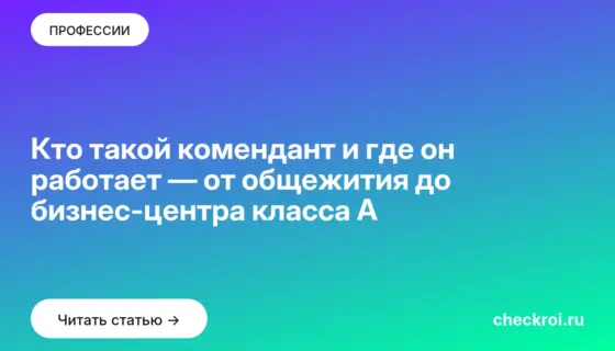 Обложка: Кто такой комендант и где он работает — от общежития до бизнес центра класса А