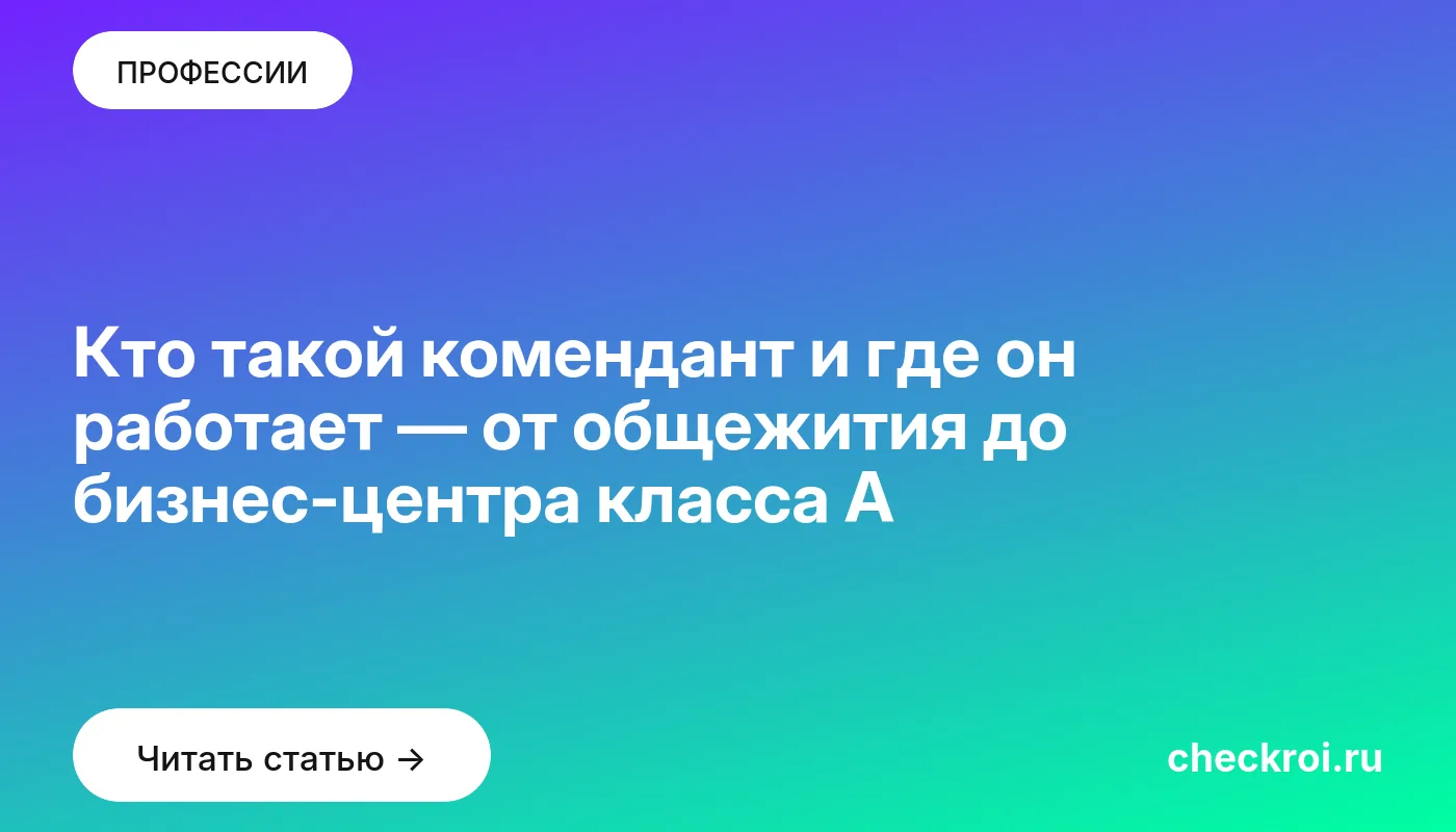 Статья: Кто такой комендант и где он работает — от общежития до бизнес-центра класса А Обложка: Кто такой комендант и где он работает — от общежития до бизнес центра класса А