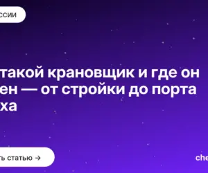 Обложка: Кто такой крановщик и где он нужен — от стройки до порта и цеха