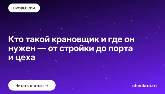 Обложка: Кто такой крановщик и где он нужен — от стройки до порта и цеха