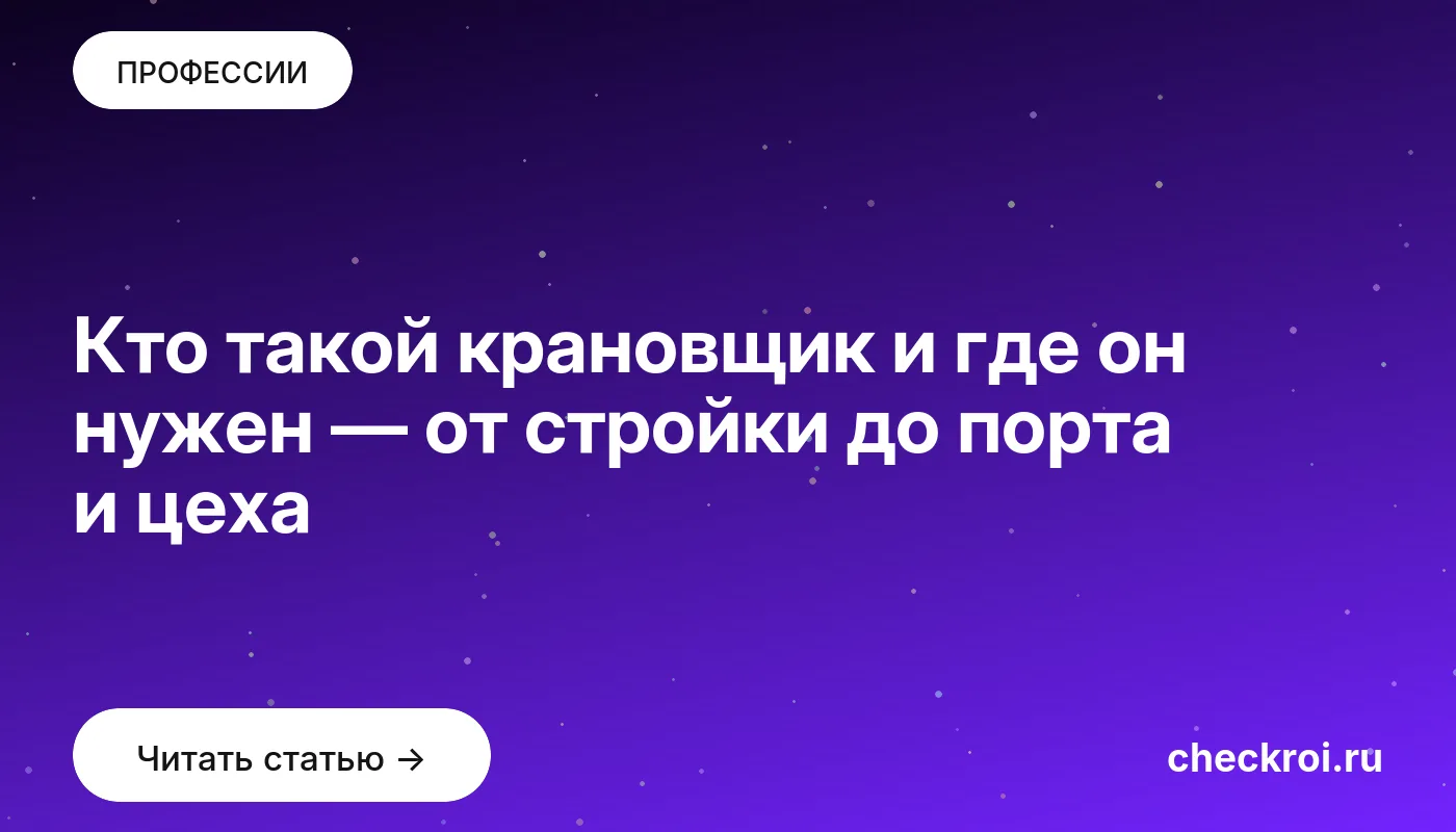 Статья: Кто такой крановщик и где он нужен — от стройки до порта и цеха Обложка: Кто такой крановщик и где он нужен — от стройки до порта и цеха