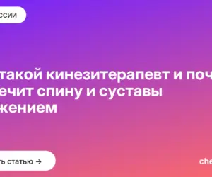 Обложка: Кто такой кинезитерапевт и почему он лечит спину и суставы движением
