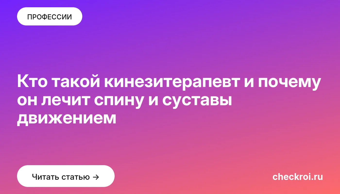 Статья: Кто такой кинезитерапевт и почему он лечит спину и суставы движением Обложка: Кто такой кинезитерапевт и почему он лечит спину и суставы движением