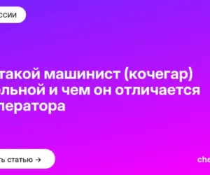 Обложка: Кто такой машинист (кочегар) котельной и чем он отличается от оператора