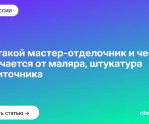 Обложка: Кто такой мастер отделочник и чем он отличается от маляра, штукатура и плиточника