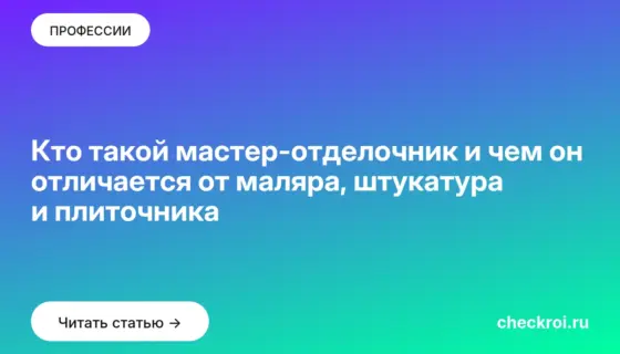 Обложка: Кто такой мастер отделочник и чем он отличается от маляра, штукатура и плиточника