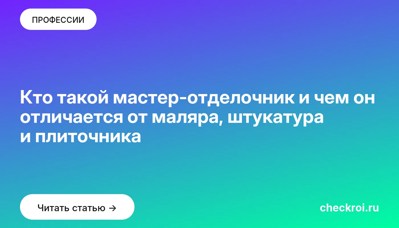Статья: Кто такой мастер-отделочник и чем он отличается от маляра, штукатура и плиточника Обложка: Кто такой мастер отделочник и чем он отличается от маляра, штукатура и плиточника