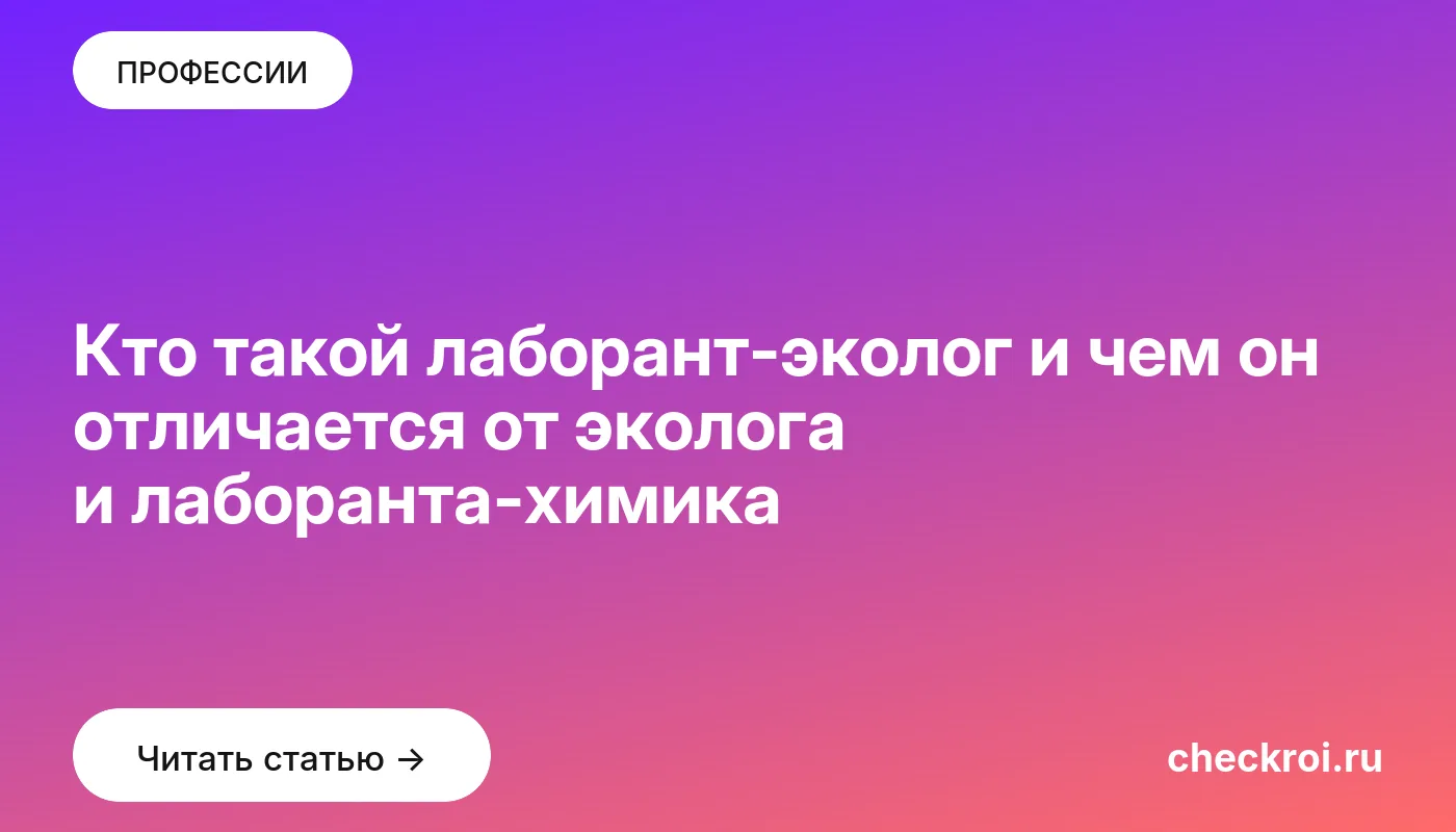 Статья: Кто такой лаборант-эколог и чем он отличается от эколога и лаборанта-химика Обложка: Кто такой лаборант эколог и чем он отличается от эколога и лаборанта химика