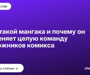 Обложка: Кто такой мангака и почему он заменяет целую команду художников комикса