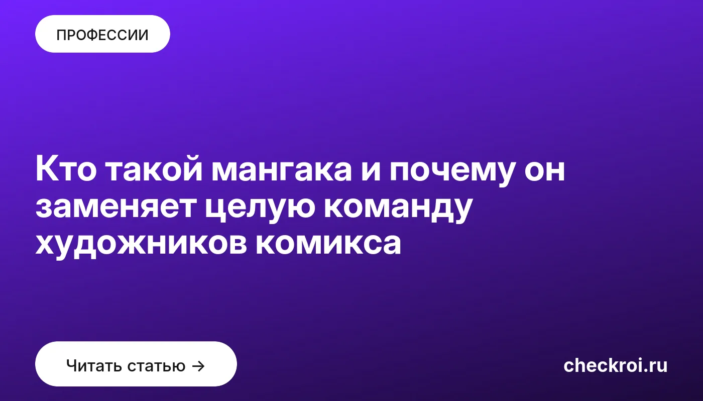 Статья: Кто такой мангака и почему он заменяет целую команду художников комикса Обложка: Кто такой мангака и почему он заменяет целую команду художников комикса