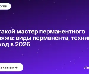 Обложка: Кто такой мастер перманентного макияжа: виды перманента, техники и доход в 2026