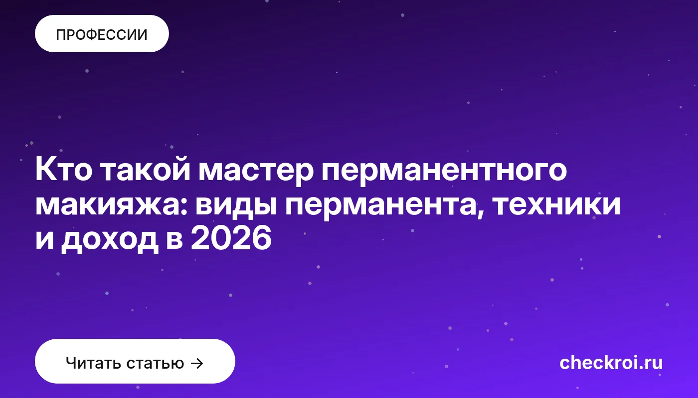 Статья: Кто такой мастер перманентного макияжа: виды перманента, техники и доход в 2026 Обложка: Кто такой мастер перманентного макияжа: виды перманента, техники и доход в 2026