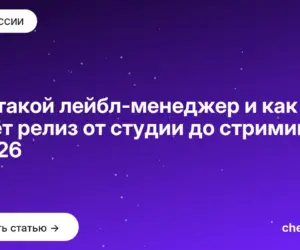 Обложка: Кто такой лейбл менеджер и как он ведёт релиз от студии до стриминга в 2026