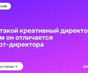 Обложка: Кто такой креативный директор и чем он отличается от арт директора