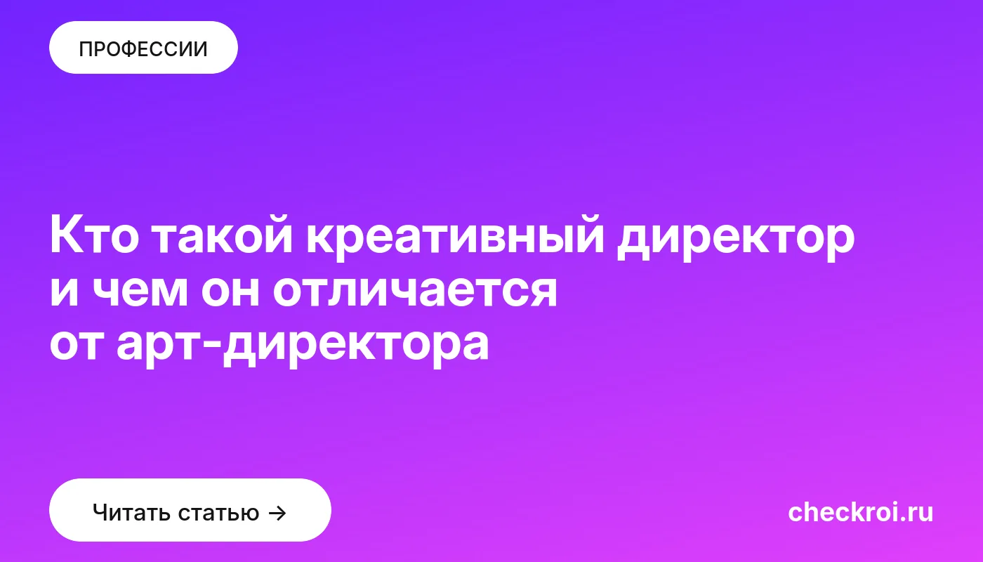 Статья: Кто такой креативный директор и чем он отличается от арт-директора Обложка: Кто такой креативный директор и чем он отличается от арт директора
