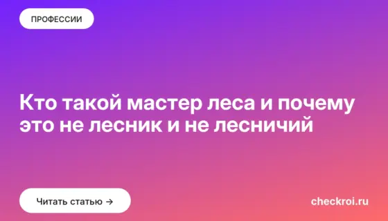 Обложка: Кто такой мастер леса и почему это не лесник и не лесничий