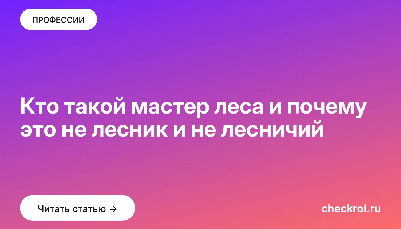 Статья: Кто такой мастер леса и почему это не лесник и не лесничий Обложка: Кто такой мастер леса и почему это не лесник и не лесничий