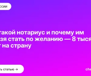 Обложка: Кто такой нотариус и почему им нельзя стать по желанию — 8 тысяч мест на страну