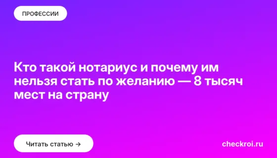 Обложка: Кто такой нотариус и почему им нельзя стать по желанию — 8 тысяч мест на страну