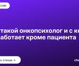 Обложка: Кто такой онкопсихолог и с кем он работает кроме пациента