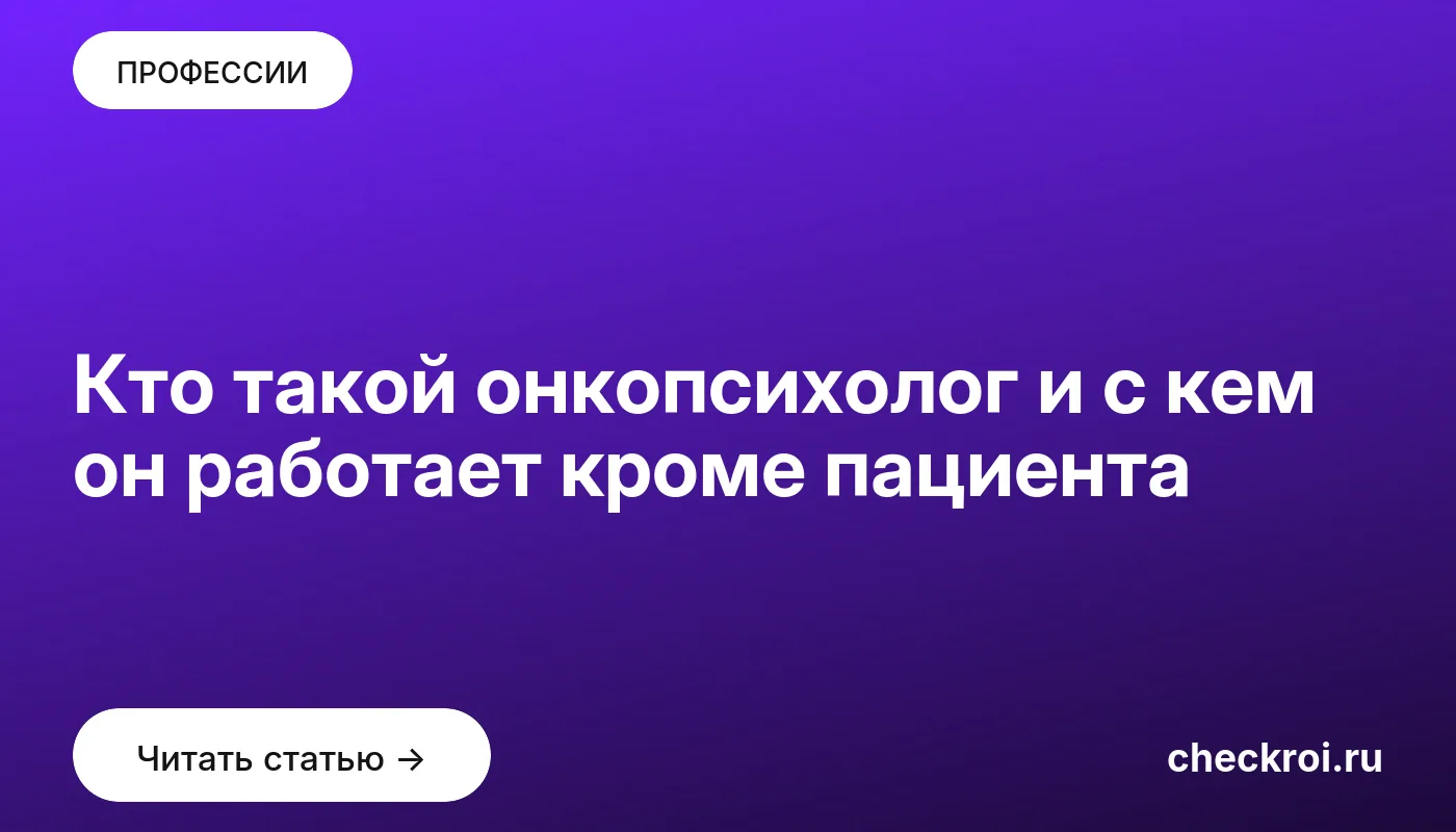 Статья: Кто такой онкопсихолог и с кем он работает кроме пациента Обложка: Кто такой онкопсихолог и с кем он работает кроме пациента
