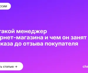 Обложка: Кто такой менеджер интернет магазина и чем он занят от заказа до отзыва покупателя