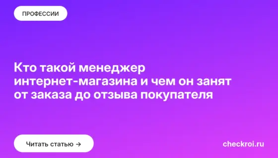 Обложка: Кто такой менеджер интернет магазина и чем он занят от заказа до отзыва покупателя