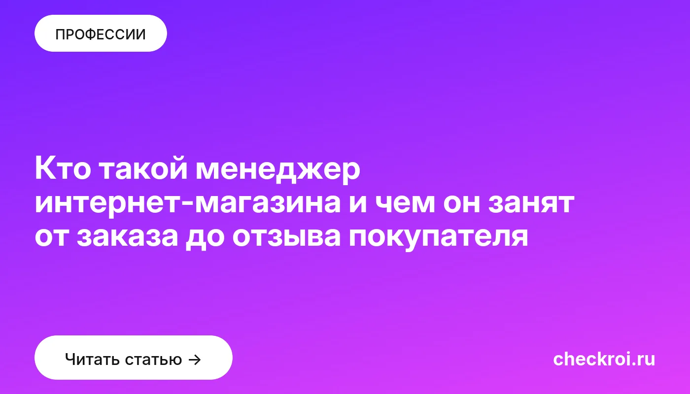 Статья: Кто такой менеджер интернет-магазина и чем он занят от заказа до отзыва покупателя Обложка: Кто такой менеджер интернет магазина и чем он занят от заказа до отзыва покупателя