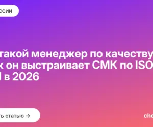 Обложка: Кто такой менеджер по качеству и как он выстраивает СМК по ISO 9001 в 2026