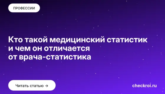 Обложка: Кто такой медицинский статистик и чем он отличается от врача статистика