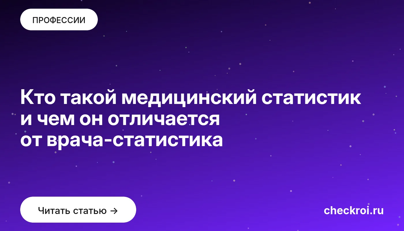Обложка: Кто такой медицинский статистик и чем он отличается от врача статистика